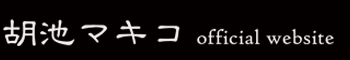 胡池マキコ official web site